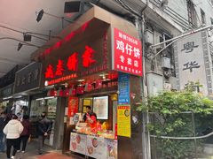 门面-诚志饼家·小凤饼非遗传承(中山六路店)