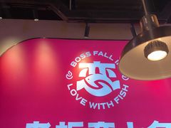 -老板恋上鱼(高新万达店)