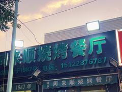 门面-同来顺烧烤餐厅(哈尔滨道店)
