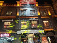 -中华巴洛克风情街