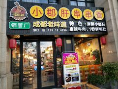 门面-小郡肝串串香(北蔡店)