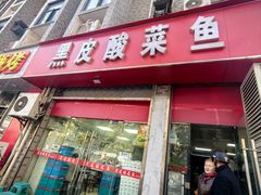 -黑皮酸菜鱼(三山街店)