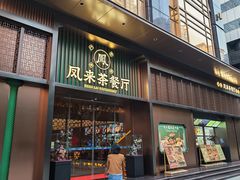 -凤来茶餐·粤菜馆(珠江新城店)