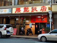 门面-腰记饭店(龙源路店)