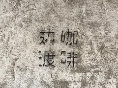 -边渡咖啡烘焙店(昙华林店)