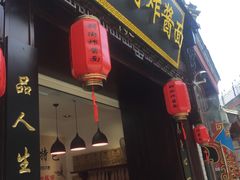 -雲栖斜街炸酱面馆