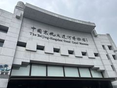 -中国京杭大运河博物馆