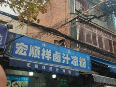 -清真·宏顺祥卤汁凉粉(大皮院店)