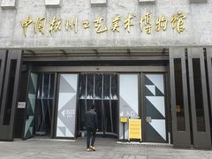 -杭州工艺美术博物馆