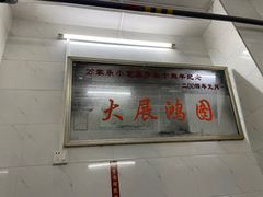 门面-万家乐小小饮食店