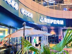 -做披萨的奇葩(中海央墅店)