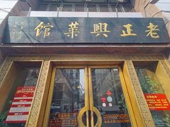 门面-老正兴菜馆(福州路店)
