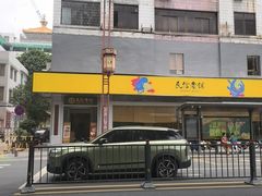 -民信老铺(人民路店)
