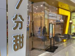 门面-7分甜(钟楼龙湖店)