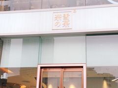 门面-奈雪的茶(金鹰广场店)