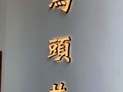 门面-马头巷·红油大虾(苏州总店)