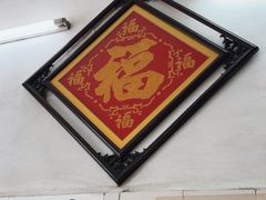 -五福堂龟苓膏(河东北山店)