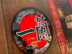 -天然豚骨拉面专门店 一兰(铜锣湾店)