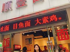 门面-顺丰面馆(打浦店)