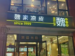 -魏家凉皮(马驹桥店)