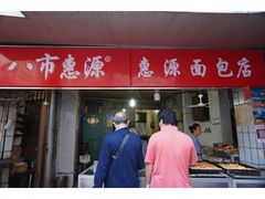 门面-惠源面包店(开禾路店)
