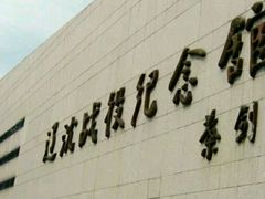 -辽沈战役纪念馆