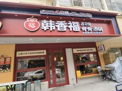 -韩香福脊骨汤锅(上杭路店)