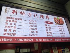 -新桥方记猪蹄