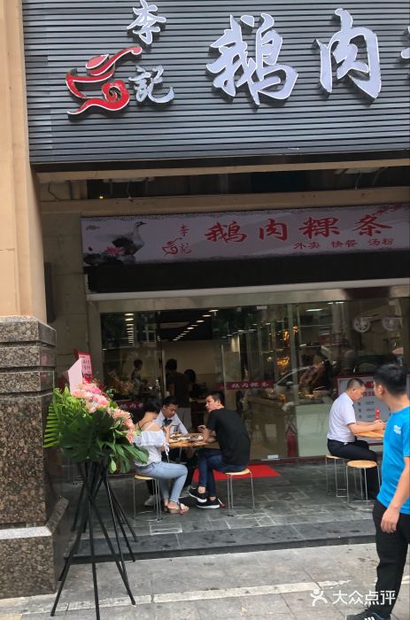 李记鹅肉粿条图片