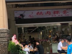 -李记鹅肉粿条