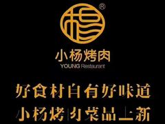 -小杨烤肉(朱雀店)