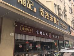 -龙记·香港茶餐厅(海上世界店)
