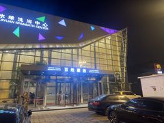 -百姓康洁洗浴中心