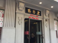 门面-五芳齋(云南南路店)