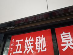 -五娭毑臭豆腐(黄兴南路店)