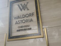 -运·中餐厅(成都华尔道夫酒店)