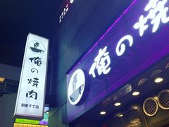 -俺的焼肉(銀座9丁目店)