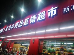 -义乌小商品直销超市(新浦店)