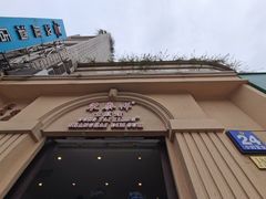 门面-东泰祥生煎馆(重庆北路店)
