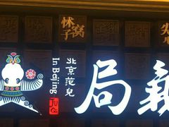 门面-局气 烤鸭·北京菜(光华路店)