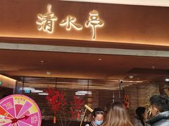 -清水亭湖北菜(大屯DT51店)