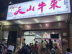 -周良天山牛杂城(天山路总店)