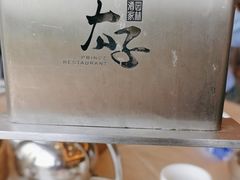 -太子园林酒家