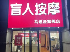 -宜华康盲人按摩(马连洼旗舰店)