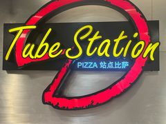 -Tube station站点比萨(王府井百货店)