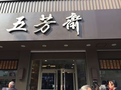 门面-五芳斋(中山大道总店)