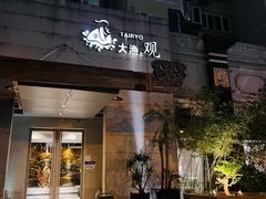 门面-大渔之观(安贞店)