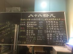 菜单-八十八粉儿(尚都店)