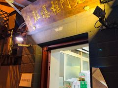 门面-老门框爆肚涮肉(金宝街店)