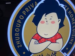 -猪肉婆私房菜(容桂总店)